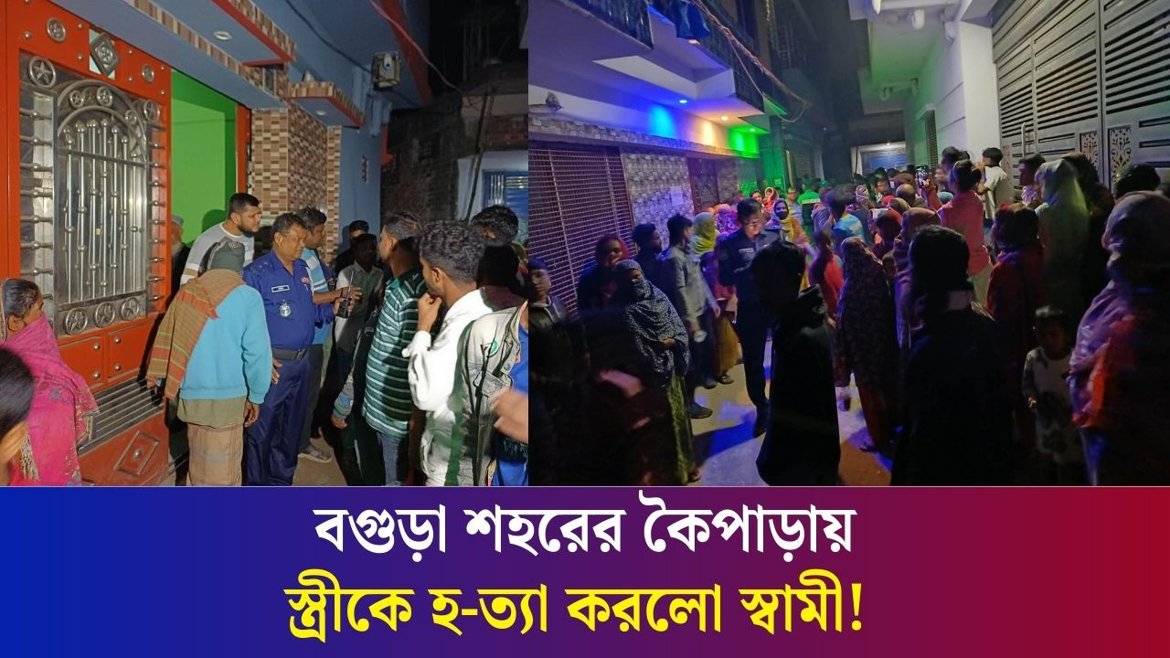 বগুড়া শহরের কৈপাড়ায় স্ত্রীকে হ-ত্যা করলো স্বামী! | Bogura